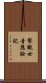 繫觀世音應驗記 Scroll