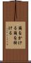 繭をかける Scroll