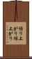 繰り上がり Scroll