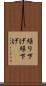 繰り下げ Scroll