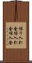 繰り入れ金 Scroll