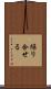 繰り合せる Scroll