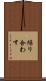 繰り合わす Scroll