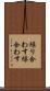 繰り合わす Scroll