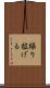 繰り拡げる Scroll