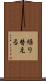 繰り替える Scroll