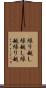 繰り越し Scroll