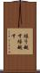 繰り越す Scroll