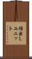 繰出しユニット Scroll