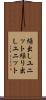 繰出しユニット Scroll