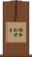 繰合わせる Scroll