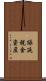 繰延税金資産 Scroll