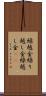 繰越金 Scroll