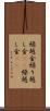 繰越金 Scroll