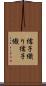 繻子織り Scroll