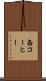 缶コーヒー Scroll