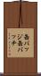 缶バッジ Scroll
