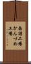 缶詰工場 Scroll