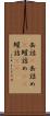 缶詰(P);缶詰め(P);罐詰め(oK);罐詰(oK) Scroll