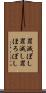 罪滅ぼし Scroll