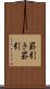 罫引き Scroll