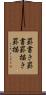 罫書き Scroll