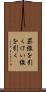 罫線を引く Scroll