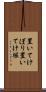 置いてけぼり Scroll