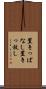 置きっぱなし Scroll