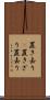 置き去り(P) Scroll