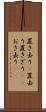 置き去り(P) Scroll
