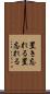置き忘れる Scroll
