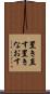置き直す Scroll