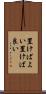 置けばよい Scroll