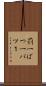 罰一 Scroll