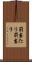 罰当たり Scroll