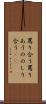 罵り合う Scroll