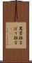 罵詈雑言 Scroll