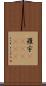 羅宇(ateji)(rK) Scroll