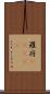 羅府(ateji) Scroll