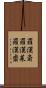 羅漢斎;羅漢菜;羅漢齋 Scroll