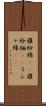 羅紗綿(rK) Scroll