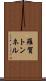 羅賀トンネル Scroll