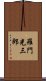 羅門光三郎 Scroll