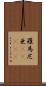 羅馬尼亜(ateji) Scroll