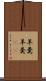 羊羹 Scroll