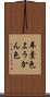 羊羹色 Scroll