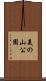 美の山公園 Scroll