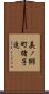 美ノ郷町猪子迫 Scroll