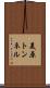 美原トンネル Scroll